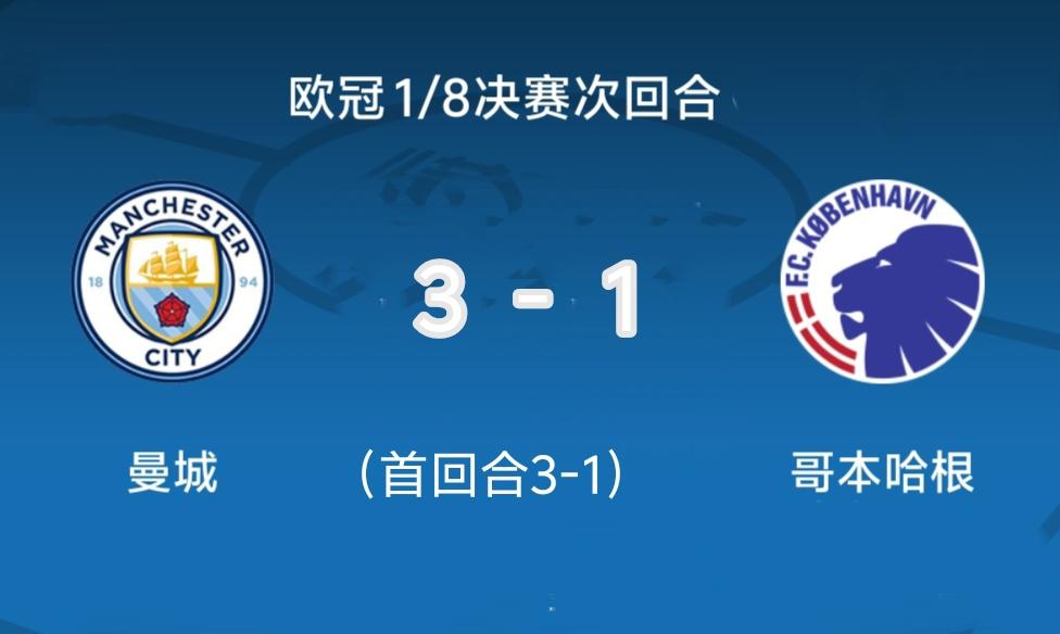 曼城主场全胜，锁定晋级八强